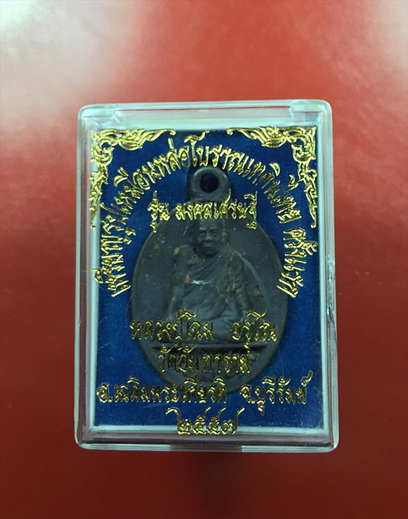 	เหรียญหล่อโบราณ รุ่นแรก มงคลเศรษฐี เนื้อเหล็กน้ำพี้ หลวงปู่โฉม อรุโณ