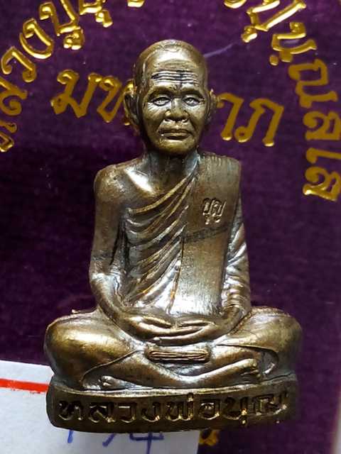 พระปั๊มรูปเหมือนหลวงปู่บุญ รุ่นมหาลาภ สวนนิพพานวัดปอแดงปี58 เนื้อชนวน หมายเลข. 474 สภาพสวย