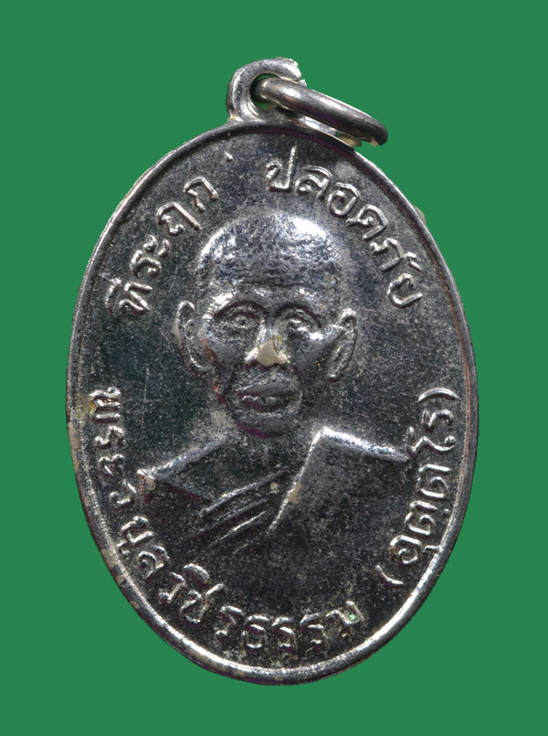 เหรียญปลอดภัยหลวงพ่อสว่าง วัดท่าพุทรา 