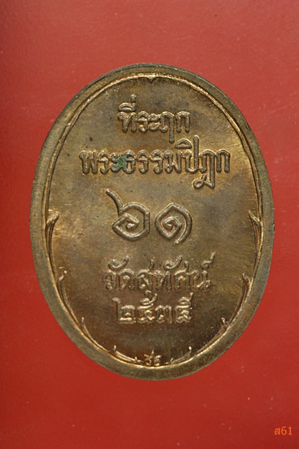 เหรียญ ร.5 วัดสุทัศน์ ปี 2535