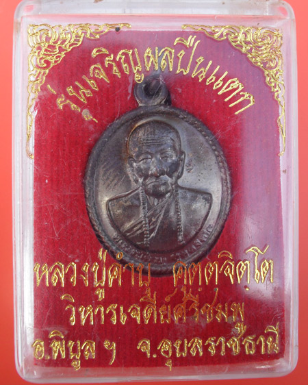 หลวงปู่คำบุ คุตตจิตโต รุ่นเจริญผล ปืนแตก ๕๖ วัดวิหารเจดีย์ศรีชมพู อ.พิบูลย์ จ.อุบลราชธานี