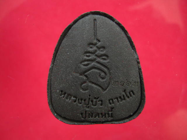 พระปิดตาปลดหนี้ ถามโก หลวงปู่บัวเนื้อผงใบลานตะกรุดทองแดง...