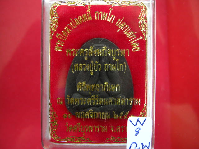 พระปิดตาปลดหนี้ ถามโก หลวงปู่บัวเนื้อผงใบลานตะกรุดทองแดง...