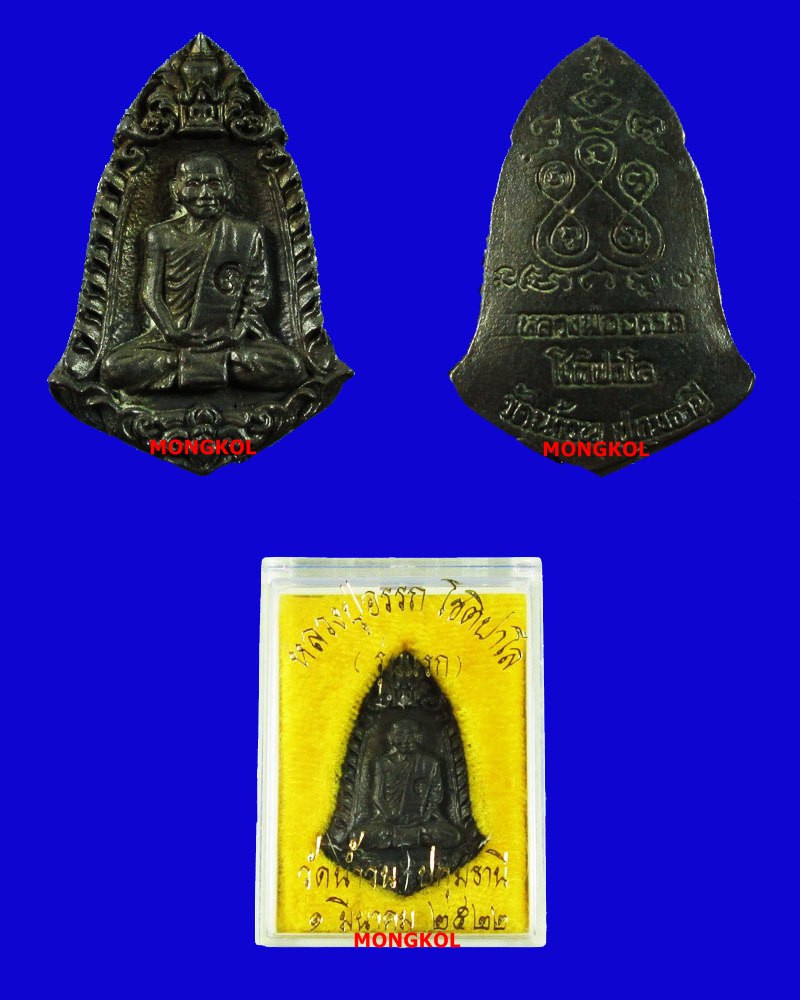 พระหล่อรุ่นแรกหลวงปู่อรรถ วัดน้ำวน เนื้อนวะโลหะ ปี 2522 จ.ปทุมธานี