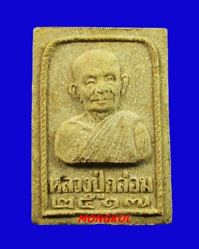 พระผงรูปเหมือนหลวงปู่กล่อม วัดบุปผาราม พิมพ์ใหญ่ รุ่นพรหมนิมิต พ.ศ.2517 กทม.