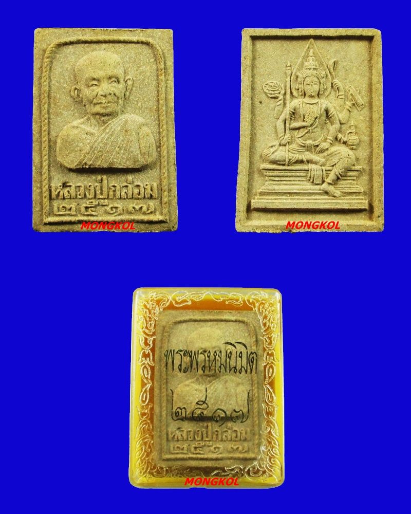 พระผงรูปเหมือนหลวงปู่กล่อม วัดบุปผาราม พิมพ์ใหญ่ รุ่นพรหมนิมิต พ.ศ.2517 กทม.