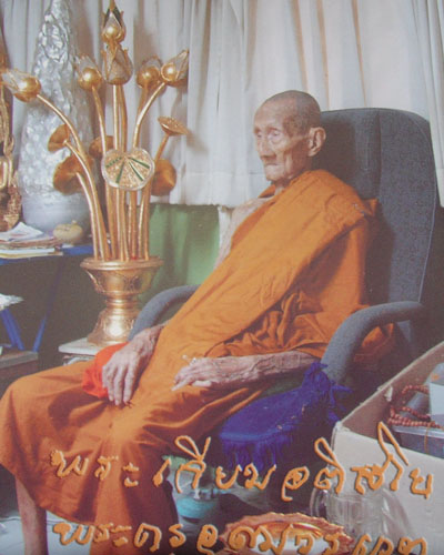 หลวงปู่เจียม วัดอินทราสุการาม (วัดหนองยาว) สุรินทร์ ..