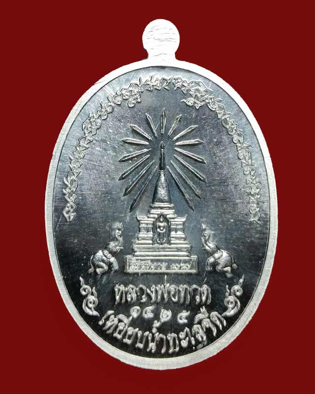 เหรียญหลวงปู่ทวดนิรันตราย ๗๗ หน้าอรหันต์(หน้าแก่) เนื้อตะกั่ว (แยกจากชุดถวายผ้าไตร)ปี2556
