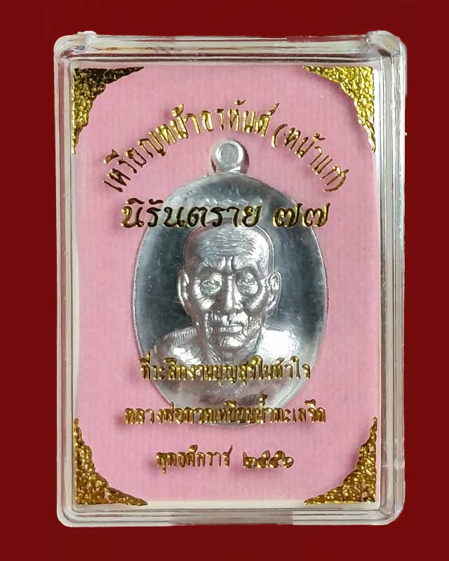 เหรียญหลวงปู่ทวดนิรันตราย ๗๗ หน้าอรหันต์(หน้าแก่) เนื้อตะกั่ว (แยกจากชุดถวายผ้าไตร)ปี2556
