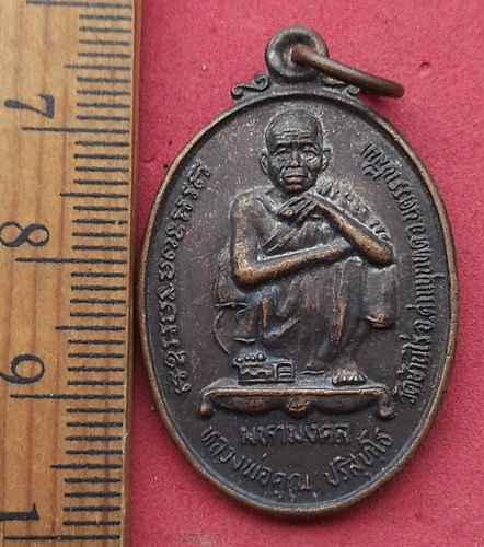 วัดใจเริ่ม 10 บาท กับ เหรียญหลวงพ่คูณ วัดบ้านไร่ …AD487