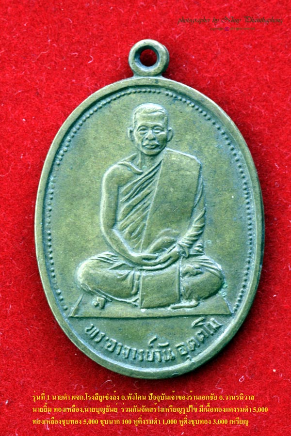 พระอาจารย์วัน รุ่นแรก (บล็อคธรรมดา)