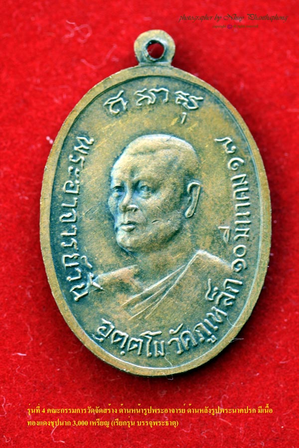 เหรียญรุ่น 4 พระอาจารย์วัน อุตฺโม