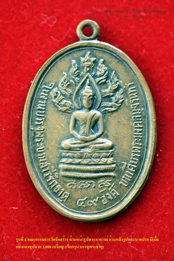 เหรียญรุ่น 4 พระอาจารย์วัน อุตฺโม