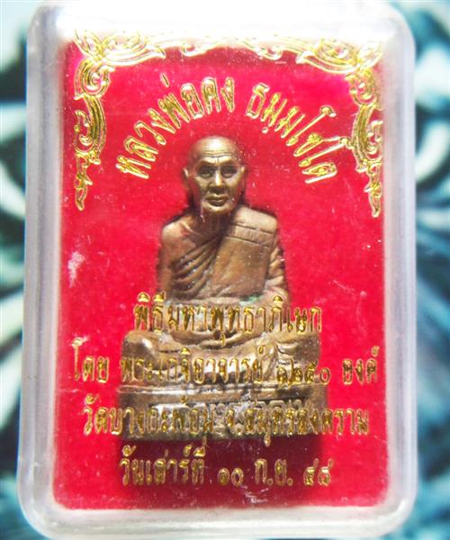 รูปหล่อหลวงพ่อคง วัดบางกะพ้อม