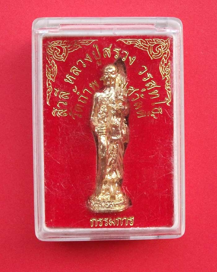 พระสีวลี หลวงปู่สรวง วัดถ้ำพรหมสวัสดิ์ ลพบุรี กรรมการ