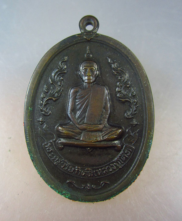  เหรียญหลวงปู่โต๊ะ วัดประดู่ฉิมพลี รุ่นแรก เนื้อทองแดง  สภาพสวย