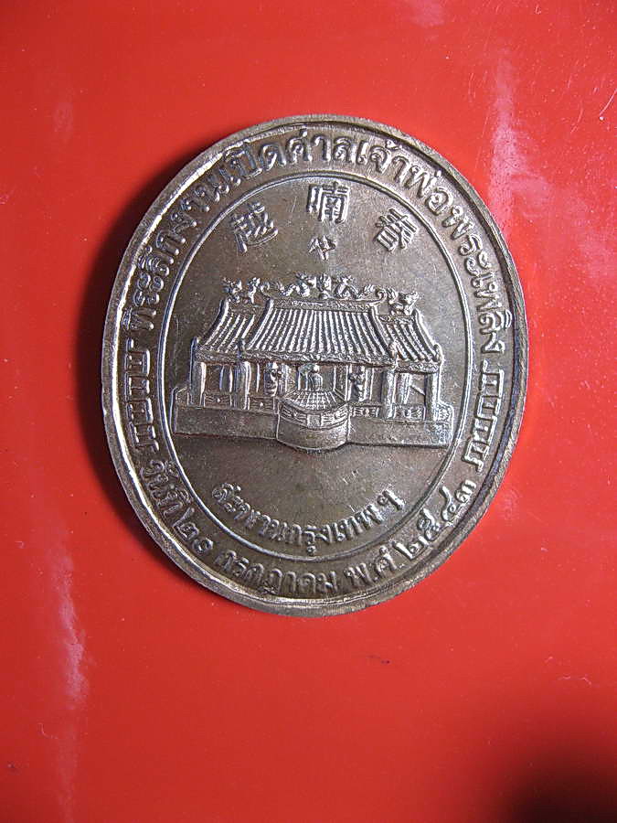 1727เหรียญกะไหล่ทอง งานเปิดศาลเจ้าพ่อพระเพลิง สะพานกรุงเทพ ปี ๒๕๔๓