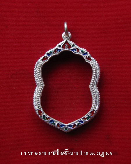 กรอบเงินแท้  ลงยาสุโขทัย ใส่ เหรียญหลวงปู่ทวด รุ่นนิรันตราย พ่อท่านเขียว   # 