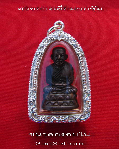 กรอบเงินแท้ ยกซุ้มแกะลาย ใส่ พระกริ่งใหญ่บัวรอบหลวงพ่อทวด รุ่น100 ปีอาจารย์ทิม  #  