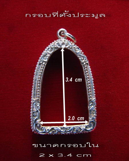 กรอบเงินแท้ ยกซุ้มแกะลาย ใส่ พระกริ่งใหญ่บัวรอบหลวงพ่อทวด รุ่น100 ปีอาจารย์ทิม  #  