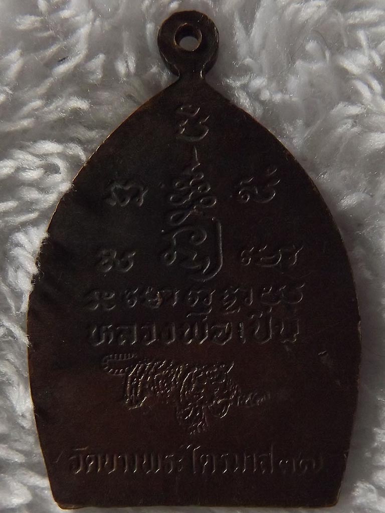 หลวงพ่อเปิ่น เหรียญเจ้าสัว ไตรมาศ ๓๗