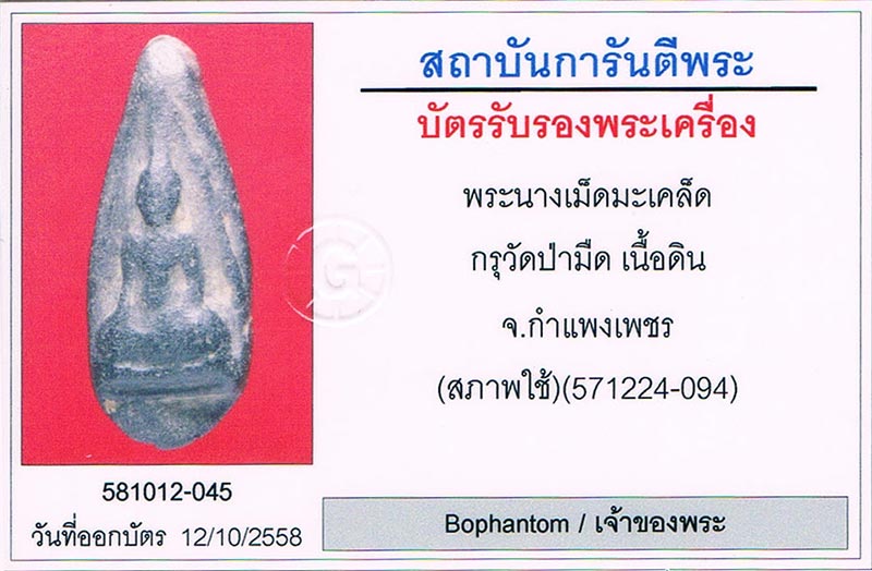 พระนางเม็ดมะเคล็ด กรุวัดป่ามืด จ.กำแพงเพชร+เลี่ยมทองหนาหนา+บัตรรับรองครับ