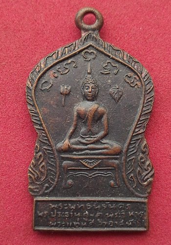 วัดใจเริ่ม 10 บาท กับ เหรียญพระพุทธนิรันดร วัดพระแท่นศิลาอาสน์ จ.อุตรดิตถ์ …AD340