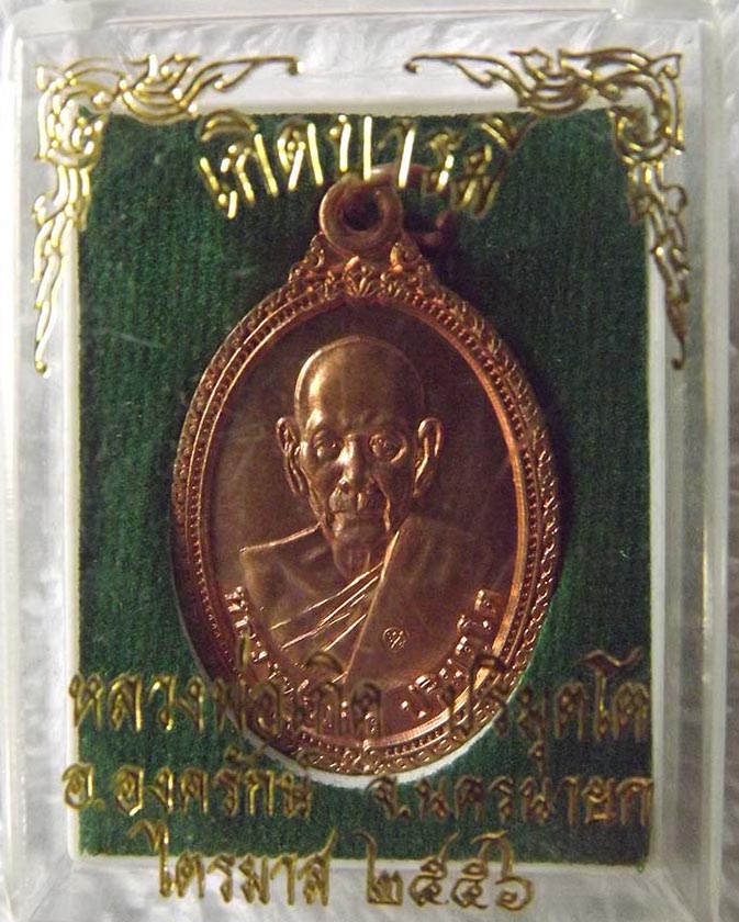 เหรียญหลวงพ่อเกิด ไตรมาส ๕๖  วัดโพธิ์แทน