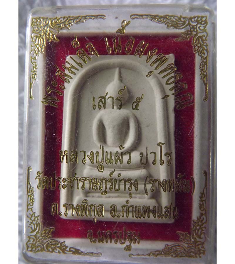 หลวงปู่แผ้ว ปวโร เสาร์ห้า วัดรางหมัน