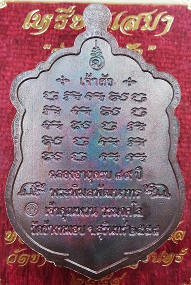 เหรียญเสมาเจ้าสัว หลวงปู่พวน วัดช้างหมอบ จ.สุรินทร์ เนื้อทองแดงมันปู ผิวรุ้งสวยครับ หมายเลข 1658