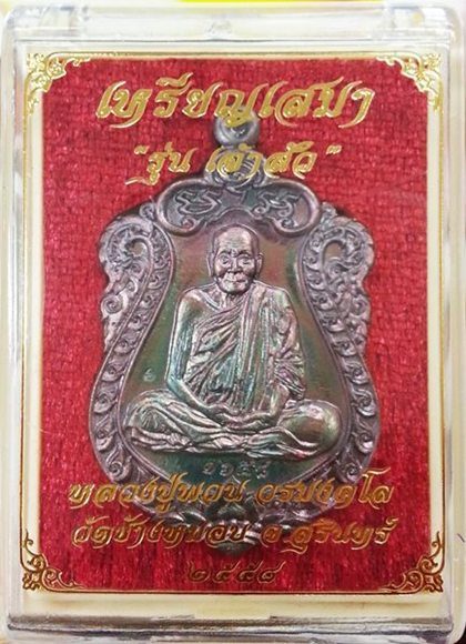เหรียญเสมาเจ้าสัว หลวงปู่พวน วัดช้างหมอบ จ.สุรินทร์ เนื้อทองแดงมันปู ผิวรุ้งสวยครับ หมายเลข 1658