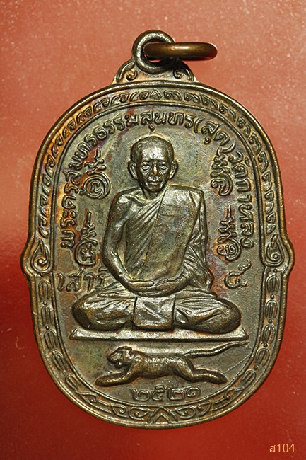 เหรียญเสือเผ่นเสาร์ห้า หลวงพ่อสุด วัดกาหลง ปี 2521 บล็อกวงเดือน (นิยม) สภาพสวย...../676