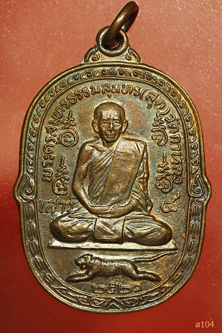 เหรียญเสือเผ่นเสาร์ห้า หลวงพ่อสุด วัดกาหลง ปี 2521 บล็อกวงเดือน (นิยม) สภาพสวย...../671