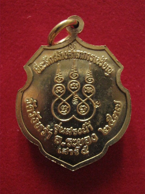 เหรียญสรงน้ำ เสาร์ห้า เหรียญโล่ กะไหล่ทอง หลวงปู่คร่ำ วัดวังหว้า ระยอง ปี2537