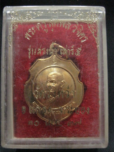 เหรียญสรงน้ำ เสาร์ห้า เหรียญโล่ กะไหล่ทอง หลวงปู่คร่ำ วัดวังหว้า ระยอง ปี2537