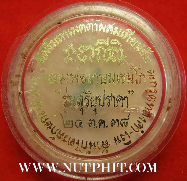 126*สีผึ้งมหาเมตตาผสมเทียนชัย ตะกรุดเงิน-ทอง-พร้อมจีวรของหลวงพ่อเกษม เขมโก ลำปาง*