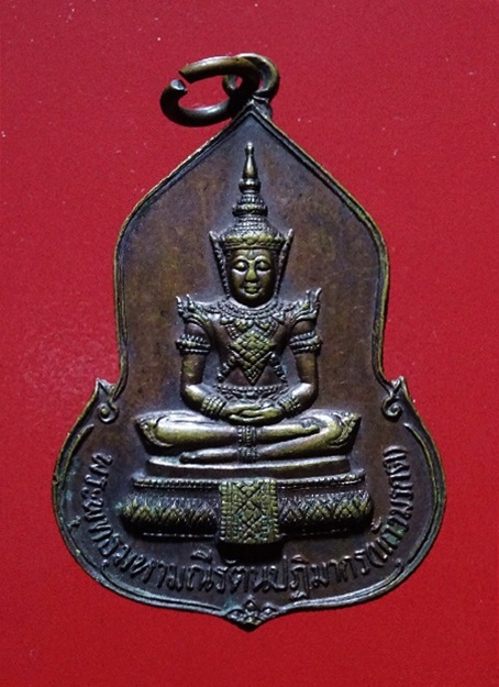 เหรียญพระแก้วมรกต ธนาคารศรีนคร ปี 2523 หลวงปู่ดู่ หลวงปู่โต๊ะเสก