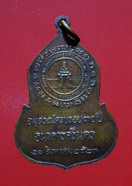 เหรียญพระแก้วมรกต ธนาคารศรีนคร ปี 2523 หลวงปู่ดู่ หลวงปู่โต๊ะเสก