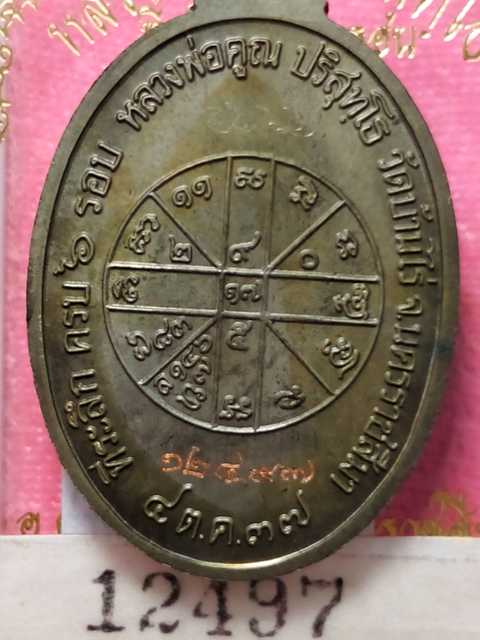 เหรียญหลวงพ่อคูณนั่งยองๆที่สวยที่สุดแกะพิมพ์ช่างเกษมรุ่นที่ระลึกฉลอง6รอบวัดบ้านไร่ปี37เนื้อนวะ 12487
