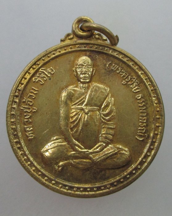 "เคาะเดียว" เหรียญรุ่นแรกหลวงปู่อ้วน วัดวุฒิสมานชัย จ เลย