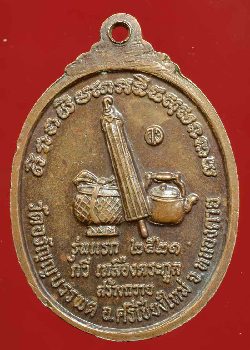 หลวงปู่เหรียญ วรลาโภ วัดอรัญญบรรพต อ.ศรีเชียงใหม่ จ.หนองคาย รุ่นแรก พ.ศ.๒๕๒๑
