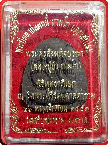 แรงสุดๆ***พระปิดตาปลดหนี้เนื้อผงใบลานฝังตะกรุดทองแดง หลวงปู่บัว ถามโก # ๒๒๖๙ "รุ่น เพชรกลับ ญสส." 