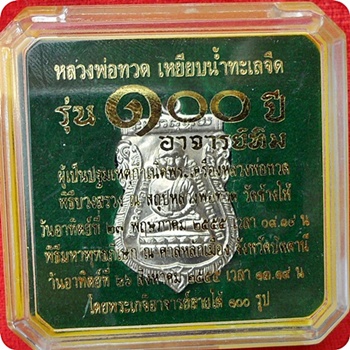 เหรียญเสมาหัวโตโบราณลป.ทวด รุ่น ๑๐๐ ปีอาจารย์ทิมพิธีมหาพุทธาภิเษก ศาลหลักเมือง จ.ปัตตานี อัลปาก้า