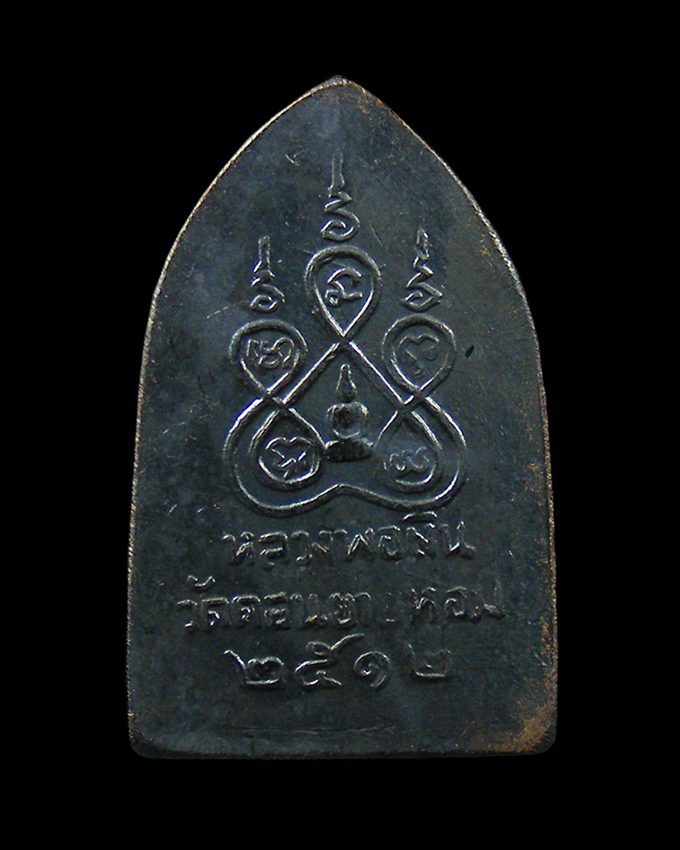 หลวงพ่อเงินสิบทัศน์ (พิมพ์เล็ก) พ.ศ. ๒๕๑๒ วัดดอนยายหอม จ.นครปฐม 