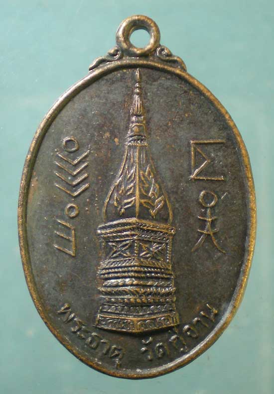 เหรียญรุ่นแรก พระครูพิพิธธรรมโสภณ วัดพระธาตุกู่จาน ยโสธร