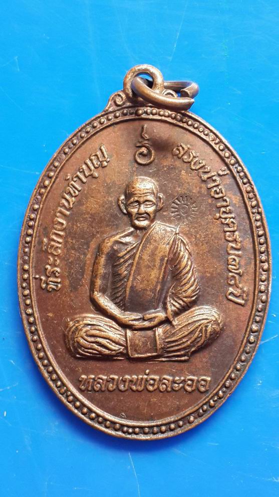 "20 บาท" หลวงพ่อละออ วัดหนองหลวง จ.นครสวรรค์