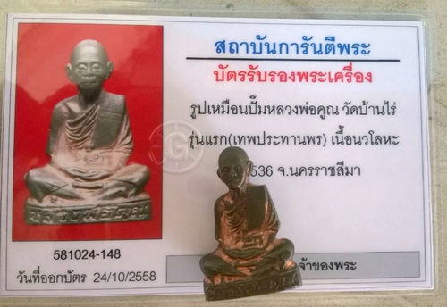 บัตรรับประกันพระแท้