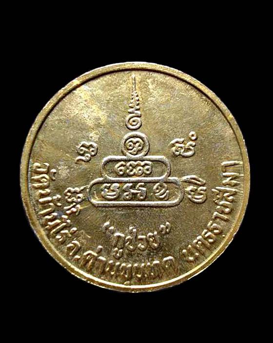 เหรียญหลวงพ่อคูณ ปริสุทโธ รุ่นกูช่วย วัดบ้านไร่ อ.ด่านขุนทด จ.นครราชสีมา