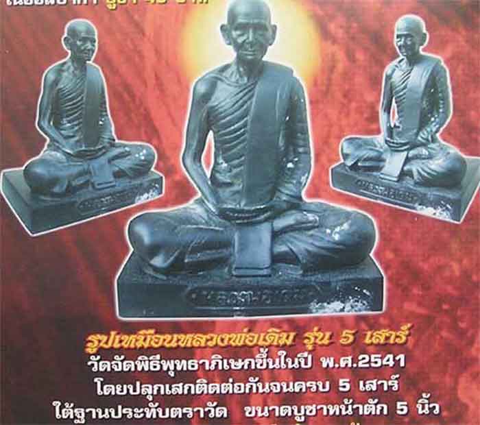 หลวงพ่อเดิม วัดหนองโพธิ์ จ.นครสวรรค์ ทางวัดจัดสร้างปี 41 หน้าตักกว้าง 5 นิ้ว