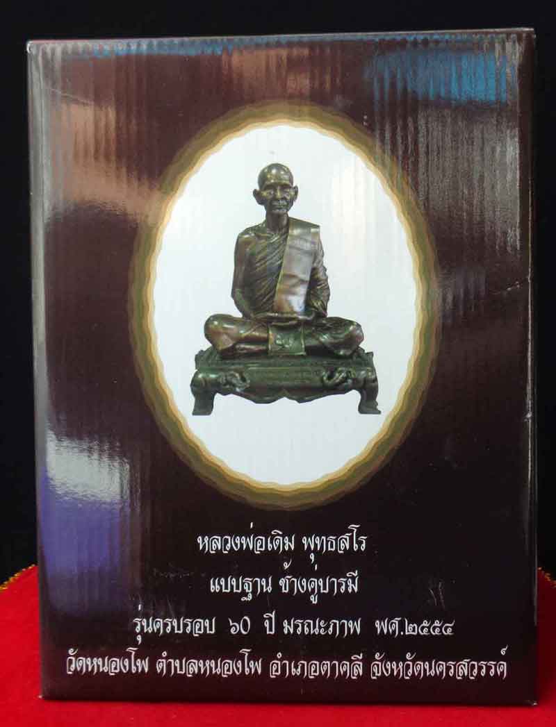 พระบูชาหลวงพ่อเดิม วัดหนองโพ รุ่นช้างคู่บารมี เนื้อทองเหลืองรมมันปู ขนาดหน้าตัก 5 นิ้ว+กล่องเดิม พุท